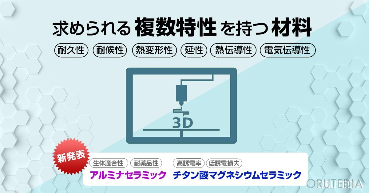 進化する3dプリンタの材料 オルテディア