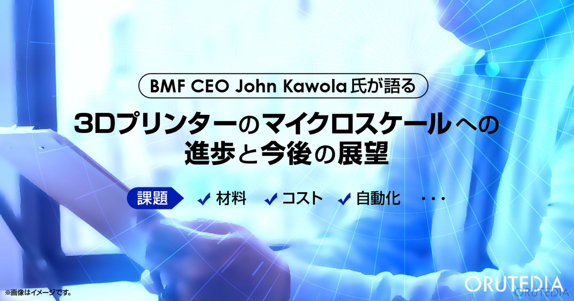 マイクロスケール3Dプリンティングの未来に迫る – BMFのCEO John Kawolaが語る、超精密3D造形の展望と課題 | オルテディア