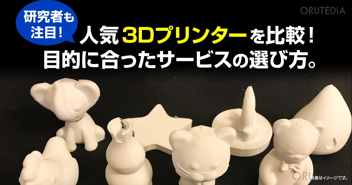 人気の3Dプリンターを比較！選び方や出力を代行できるおすすめ外注業者 ...