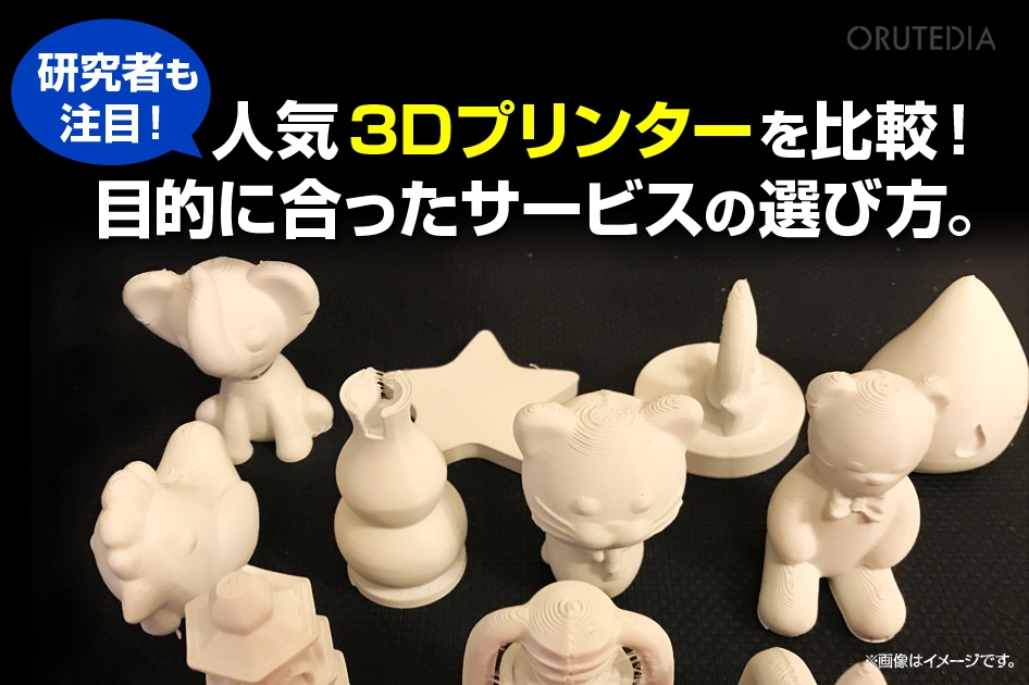 人気の3Dプリンターを比較！選び方や出力を代行できるおすすめ外注業者 ...