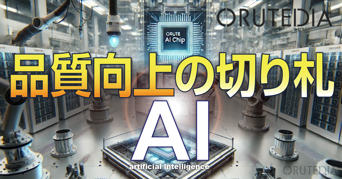迫りくるAI時代に向けた 半導体製造プロセスの今 情報機構 迫りくる