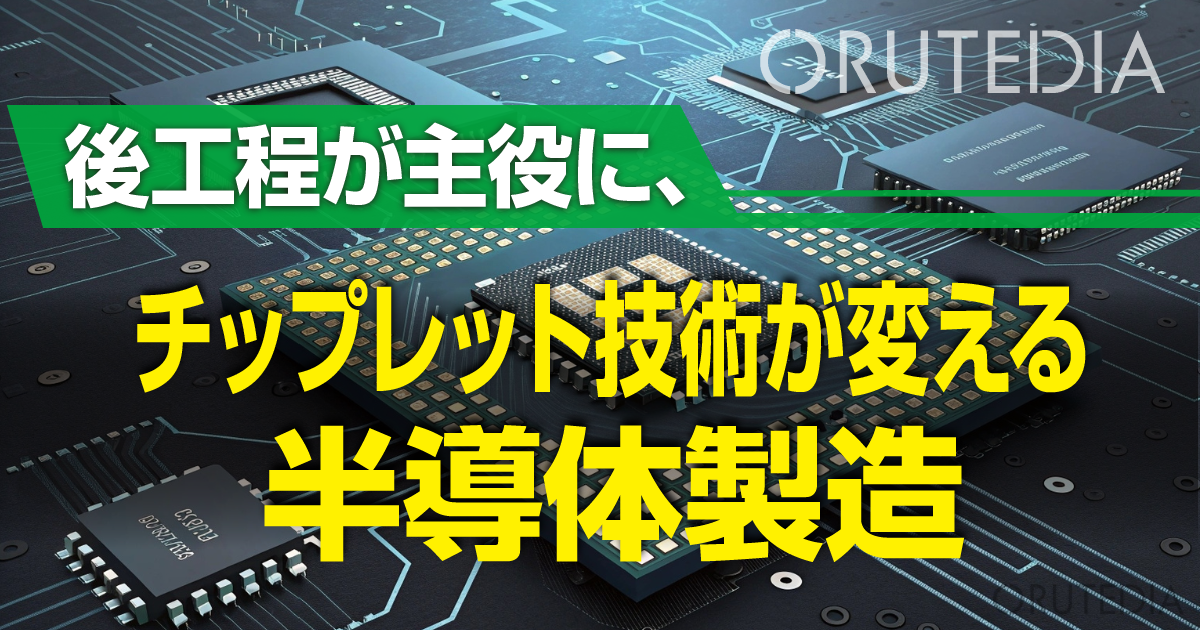 チップレット技術における後工程の重要性 | オルテディア