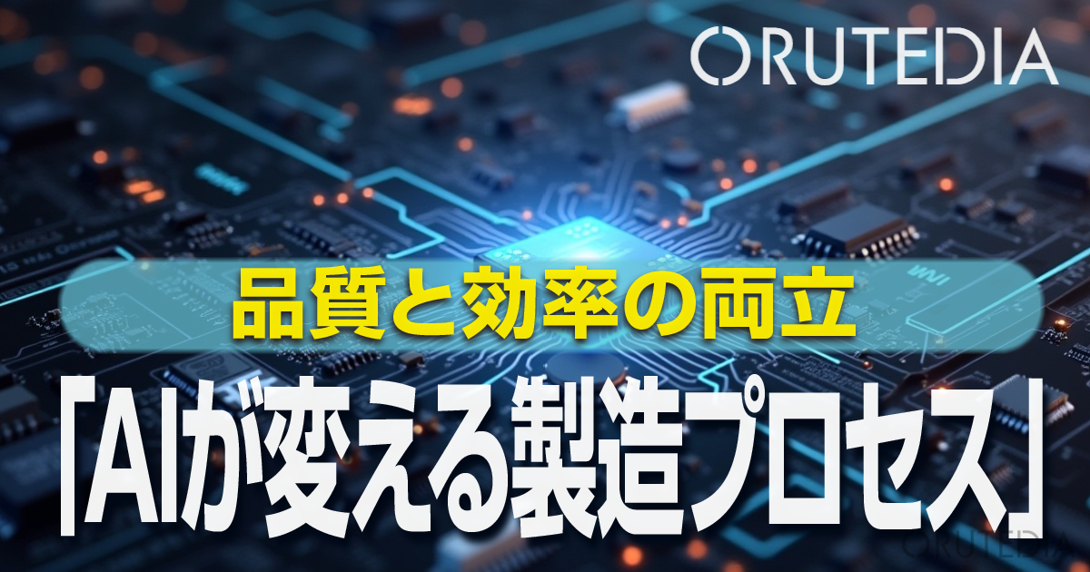 半導体業界の変革とDXの進展 | オルテディア