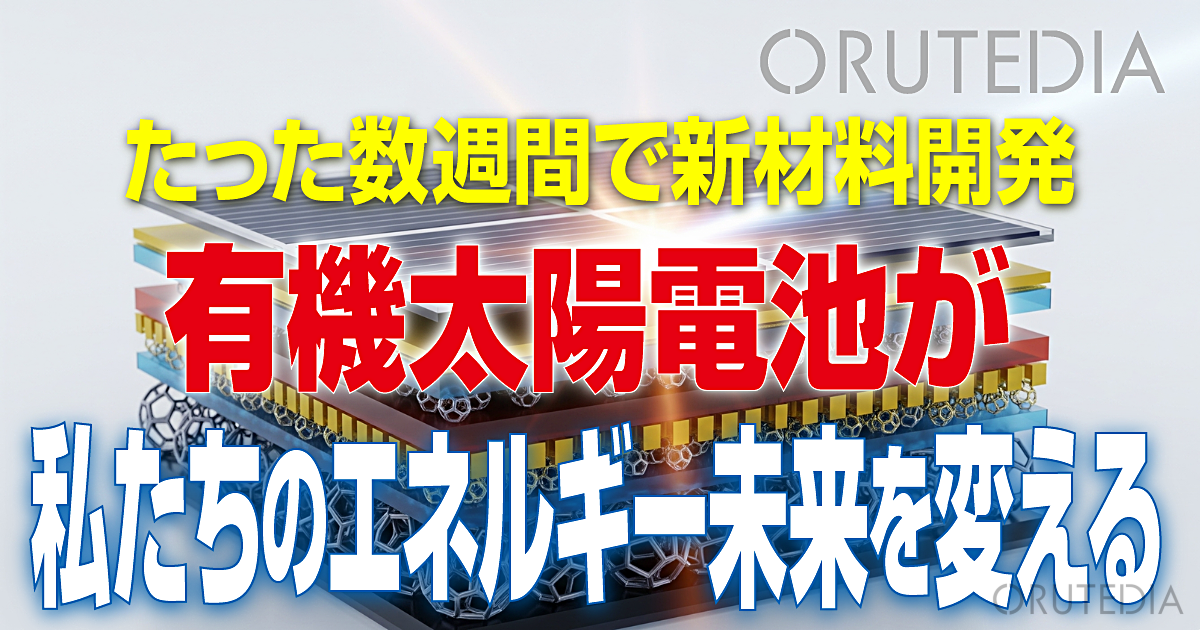AI半導体×有機太陽電池革新：計算化学と機械学習が拓く次世代