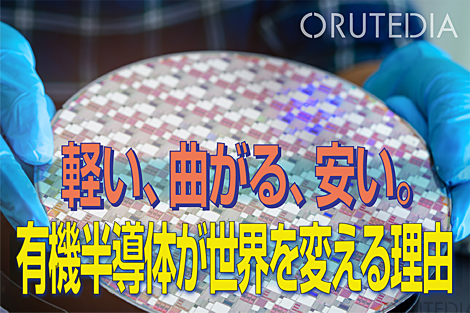 有機半導体 応用例